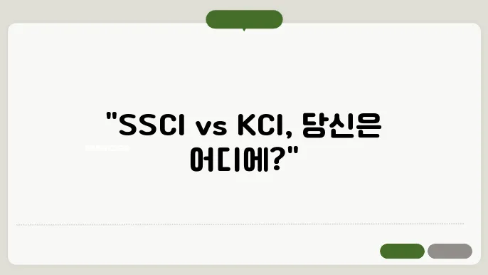 SSCI와 KCI 차이점 정리
