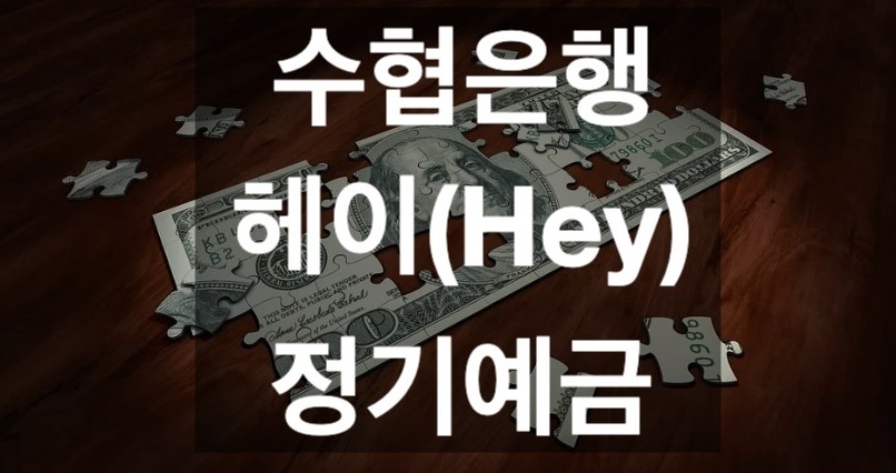 헤이(Hey)정기예금