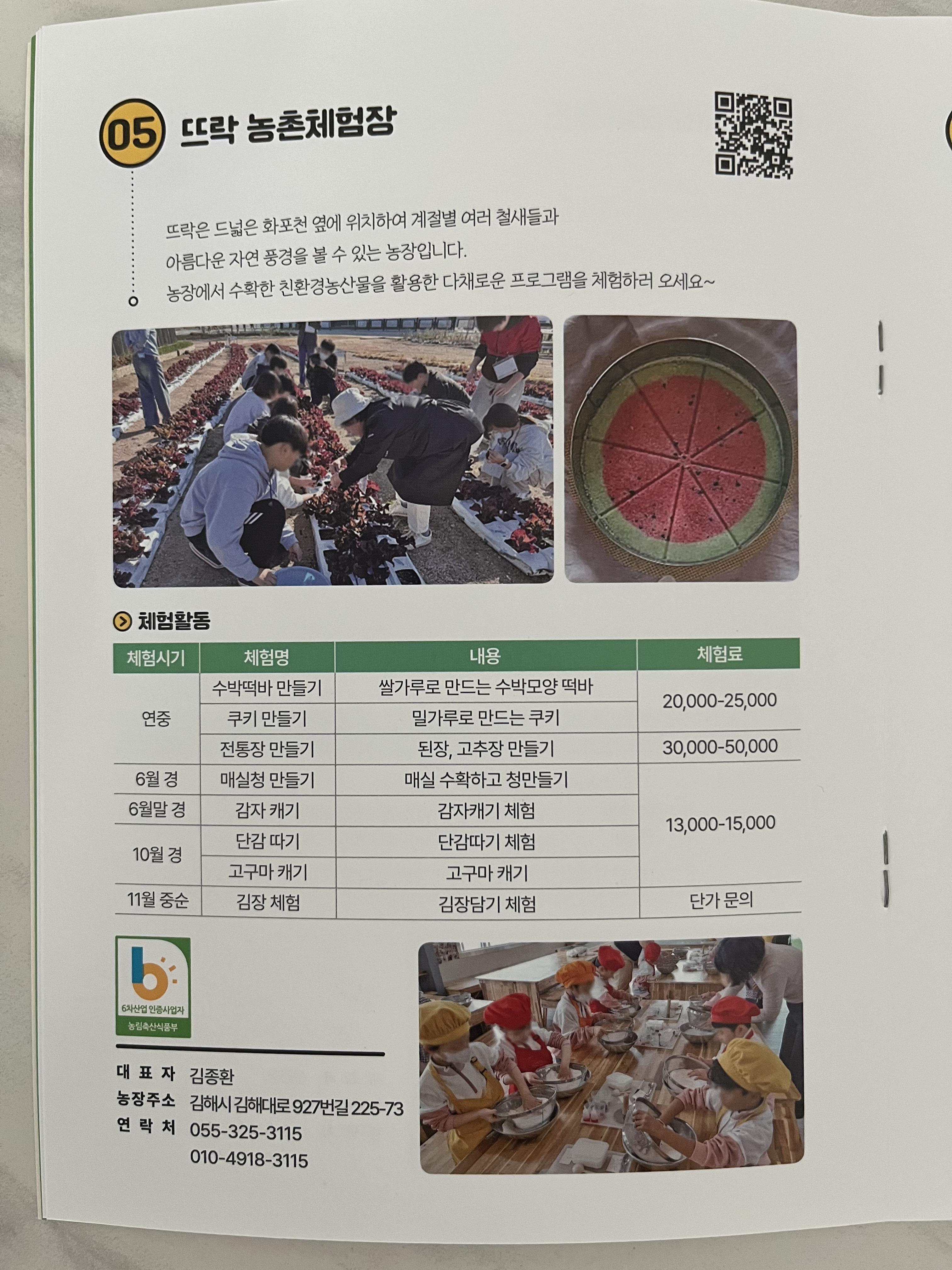 뜨락농촌체험장