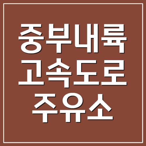  중부내륙고속도로 휴게소 주유소 가격 정보