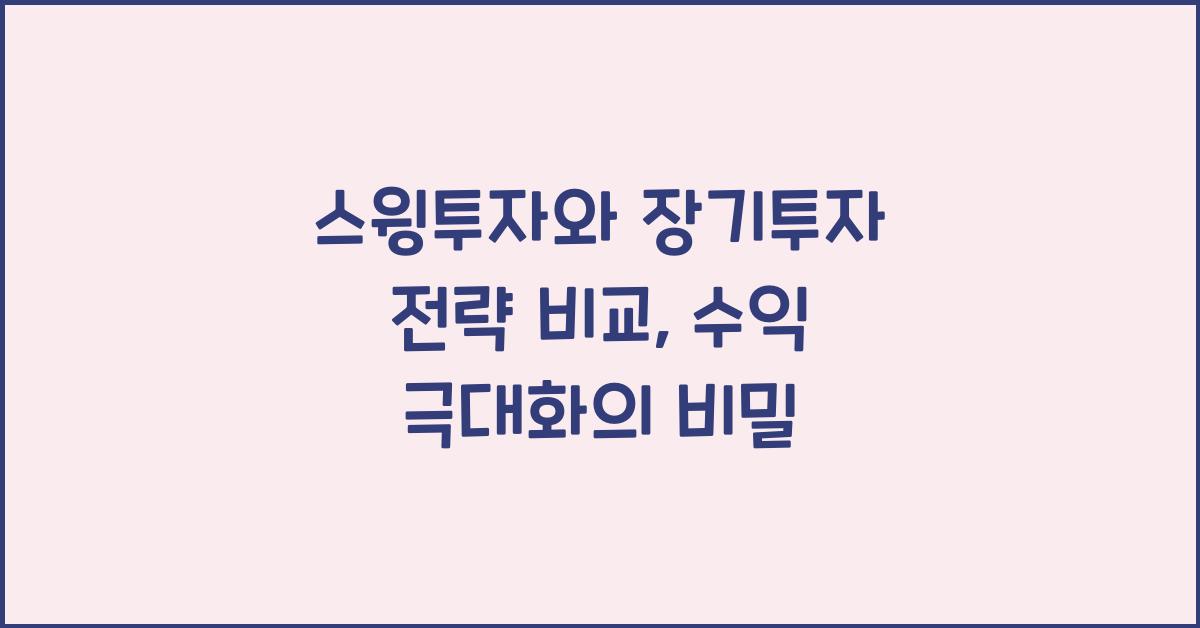 스윙투자와 장기투자 전략 비교: 수익을 극대화하는 방법