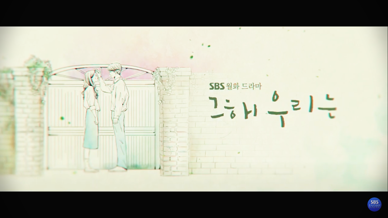 애니메이션처리한 드라마 도입부의 '그해 우리는' 장면, 대문 앞에 두 남녀가 서로 쳐다보고 있는 사진