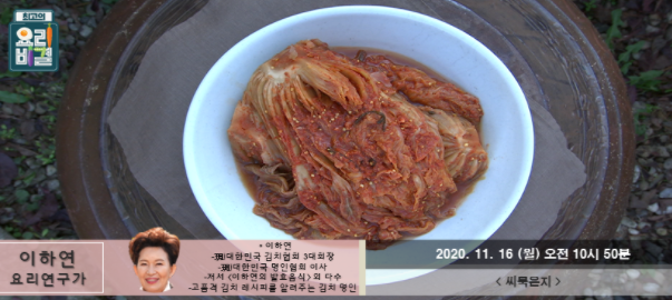  (최고의요리비결)씨묵은지 이하연 김치명인 레시피 & 전라도식 배추김치 만들기  11월16,17일 방송