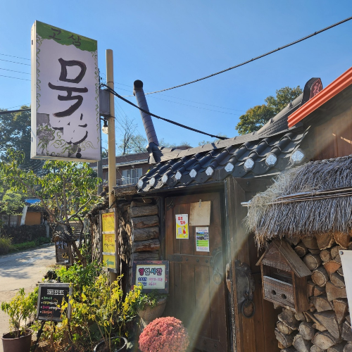 고삼묵밥