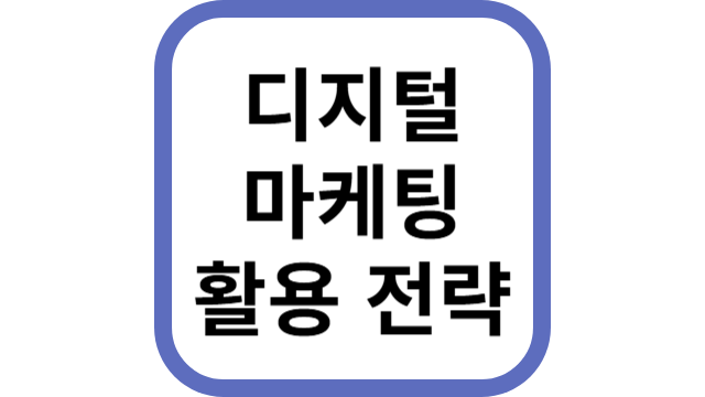 디지털 마케팅 활용 전략