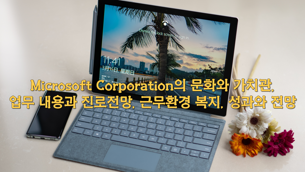  Microsoft Corporation의 문화와 가치관,업무 내용과 진로전망, 근무환경 복지, 성과와 전망