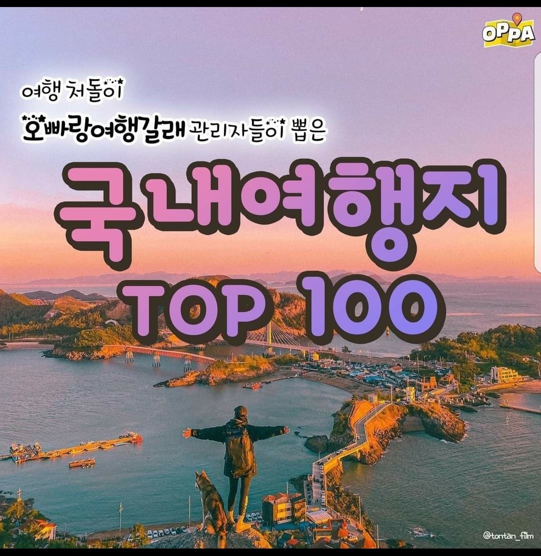 추천 국내 여행지 TOP100