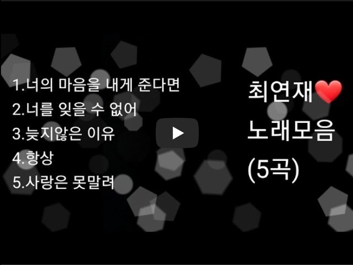 최연제 노래모음