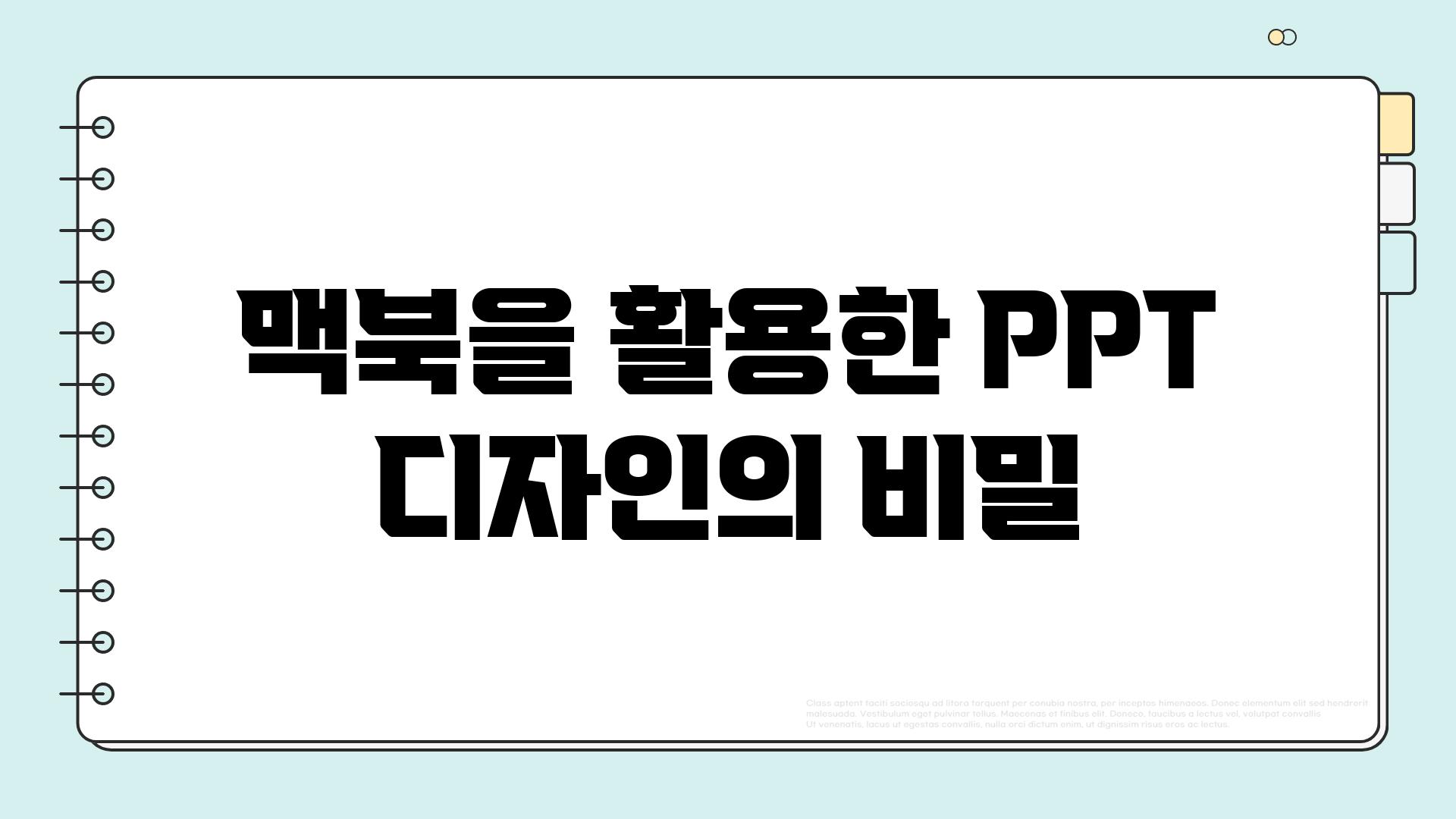 맥북을 활용한 PPT 디자인의 비밀