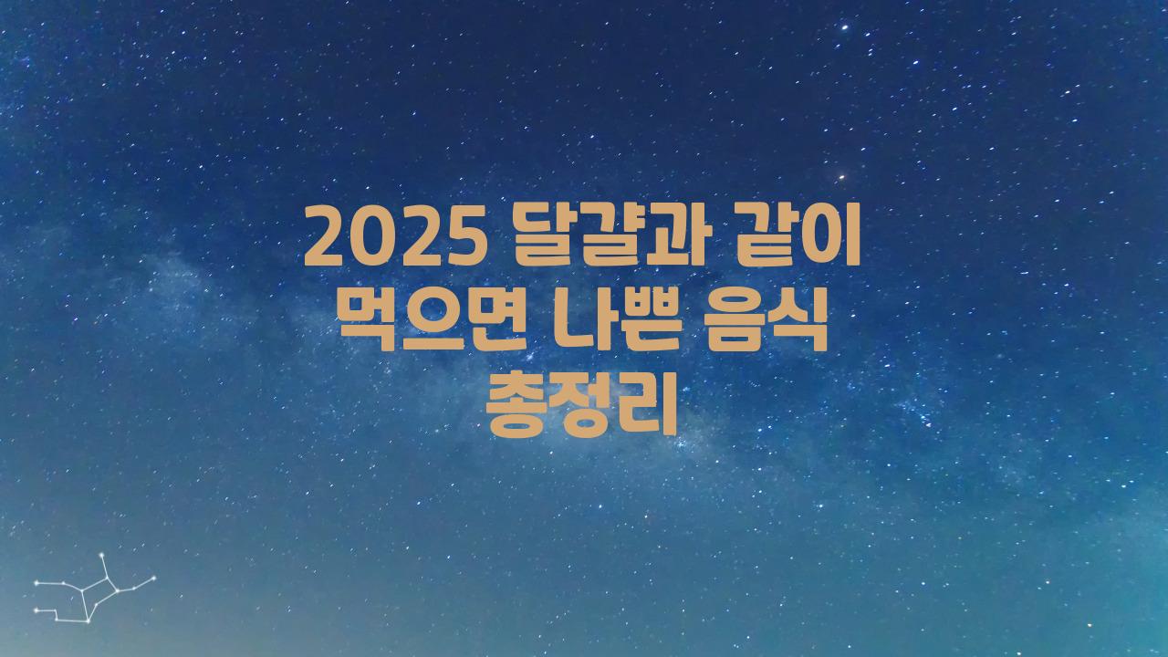 2025 달걀과 같이 먹으면 나쁜 음식
