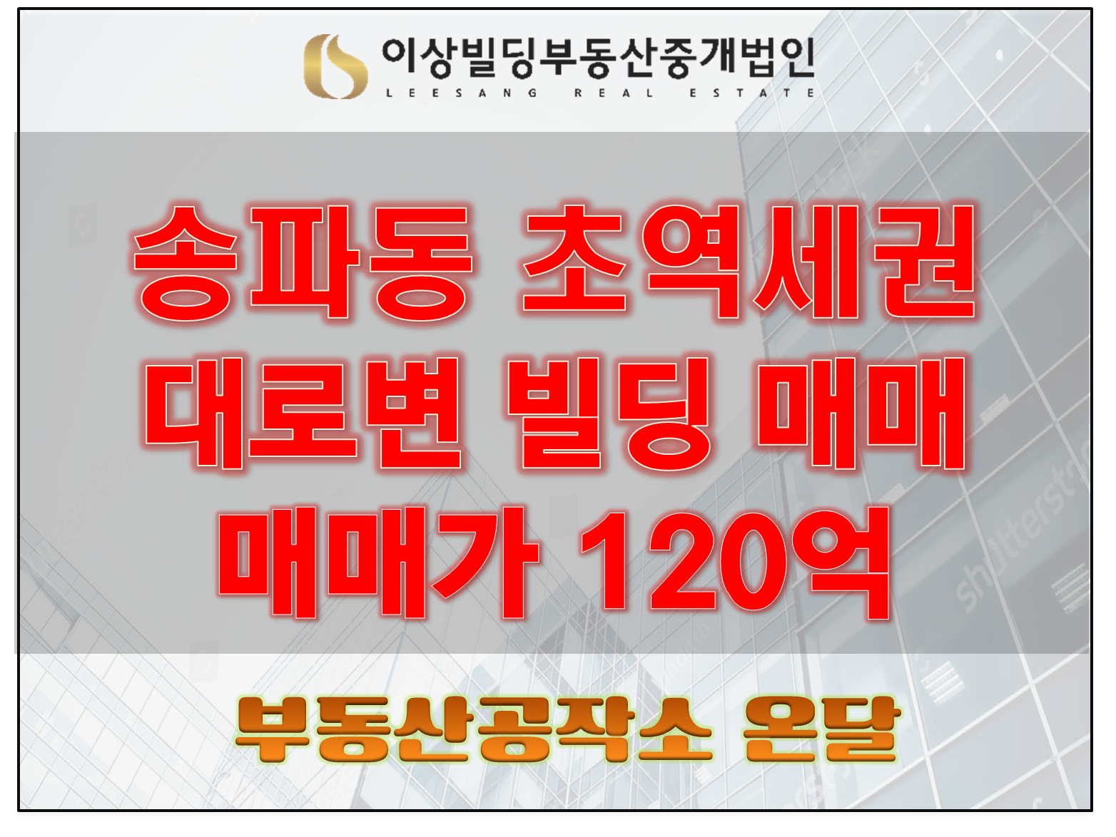  송파구 근생빌딩 매매 대로변 120억