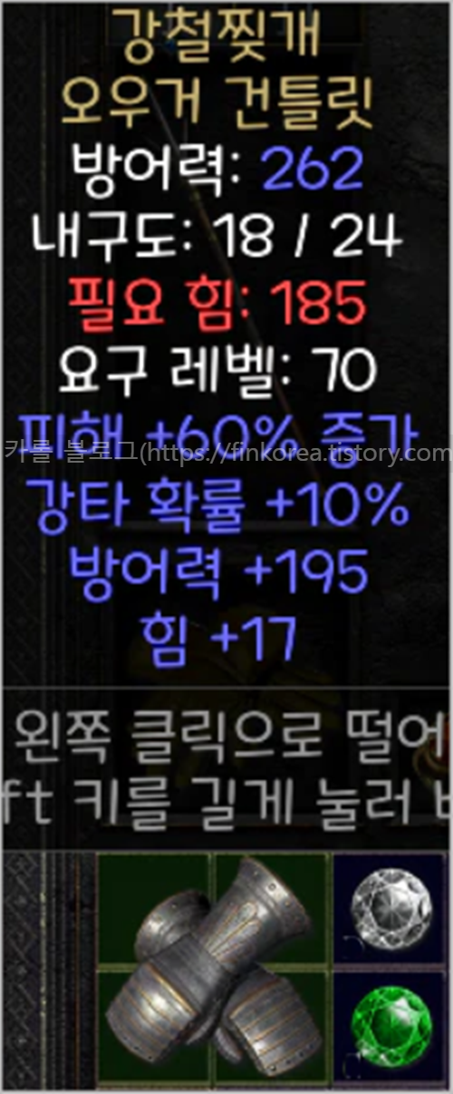  디아2 레저렉션 강철찢개 오우거 건틀릿(오거장)