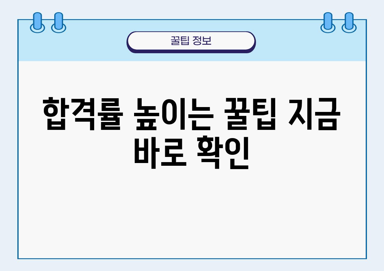 합격률 높이는 꿀팁 지금 바로 확인