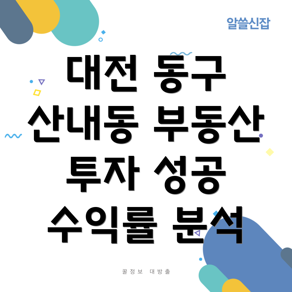 대전 동구 산내동 부동산 투자