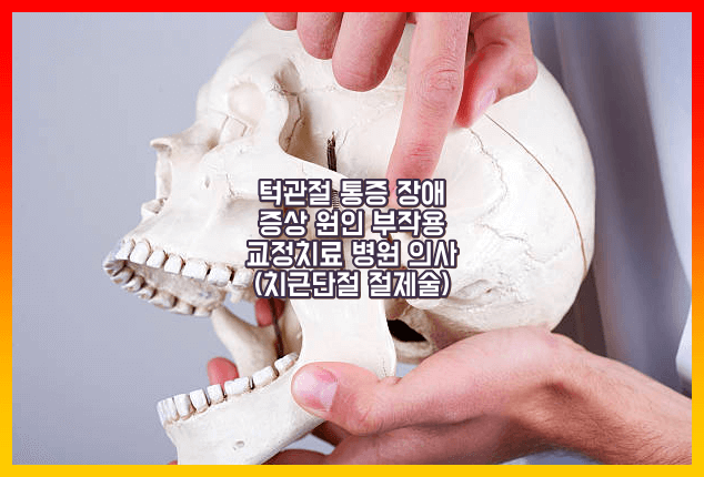 턱관절 장애 증상원인 및 예방법