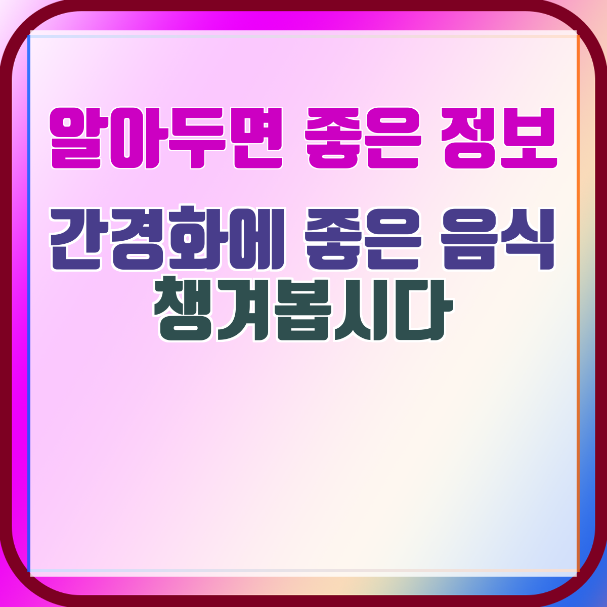 간경화에 좋은 음식 챙겨봅시다