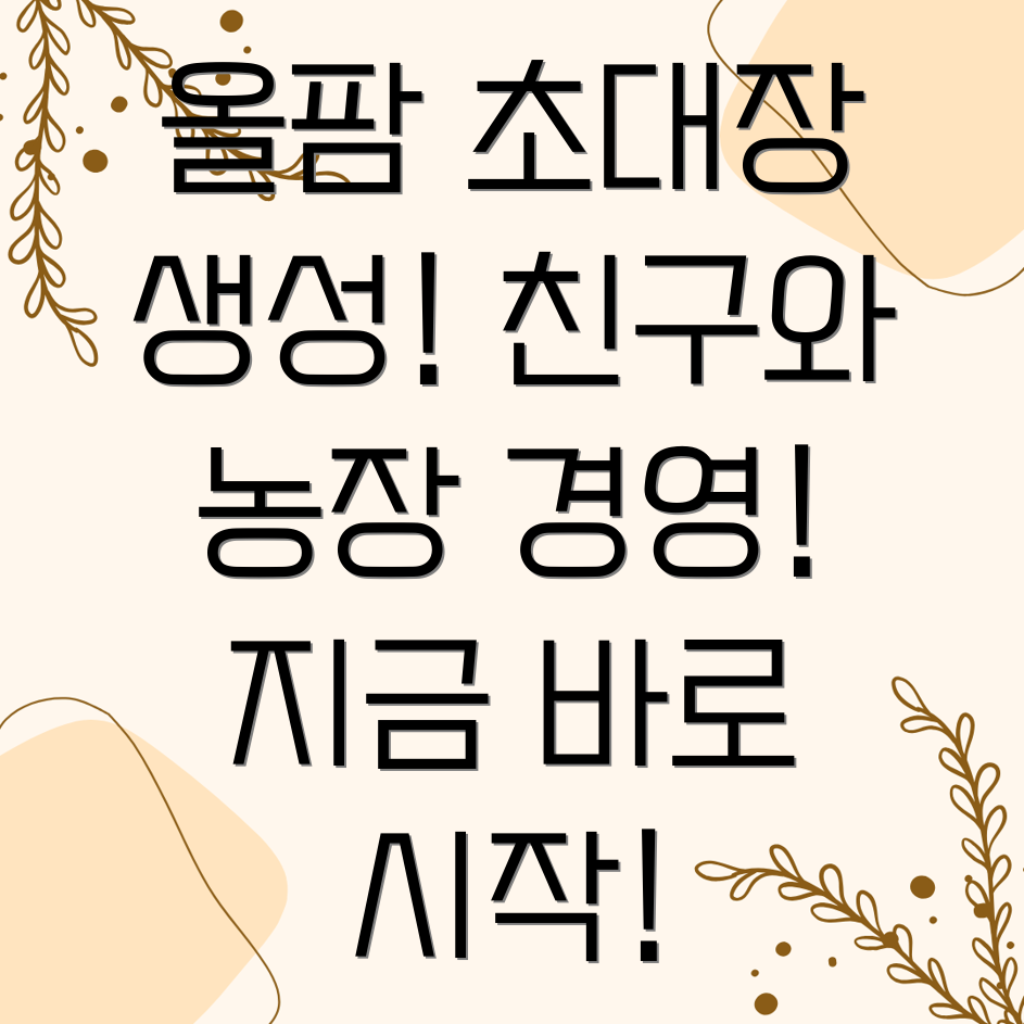 올팜 맞팜 초대 링크