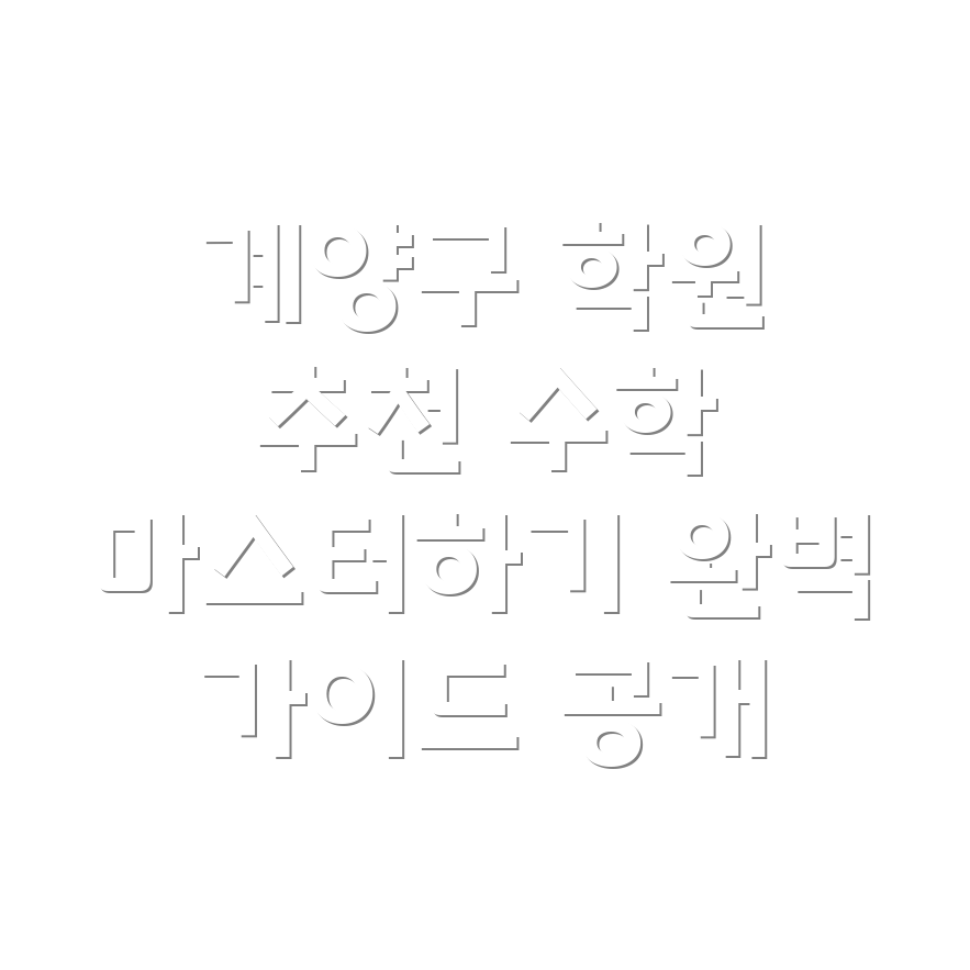 계양구 수학 학원