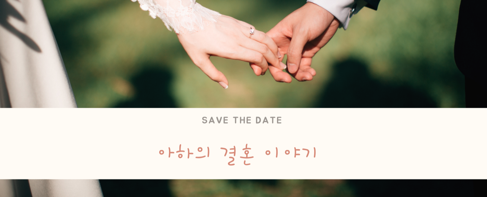  결혼 결정 어떻게 했나요? -결혼 왜 했어요?
