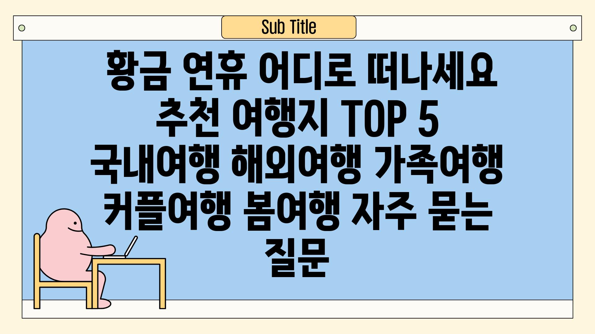  황금 연휴 어디로 떠나세요   추천 여행지 TOP 5  국내여행 해외여행 가족여행 커플여행 봄여행 자주 묻는 질문