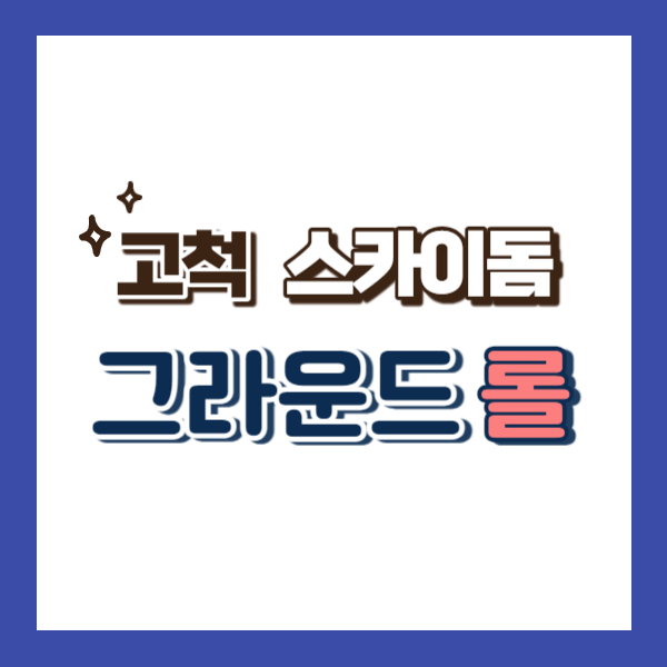 고척돔 로컬룰 소개-썸네일