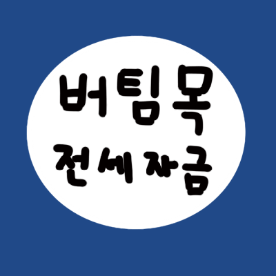 버팀목 전세자금대출 요약정리