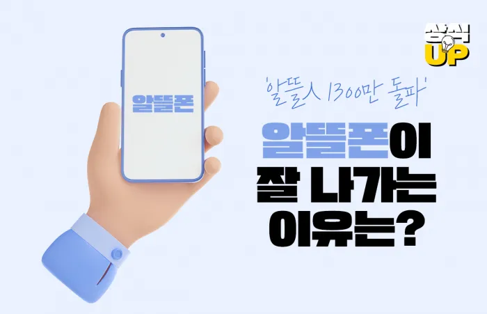 알뜰폰 가입방법