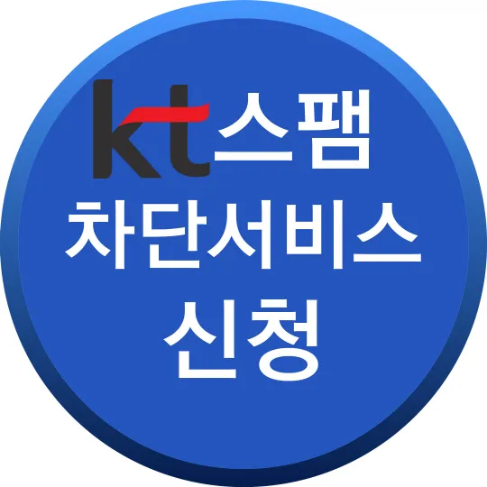 KT 스팸 차단 서비스 바로가기
