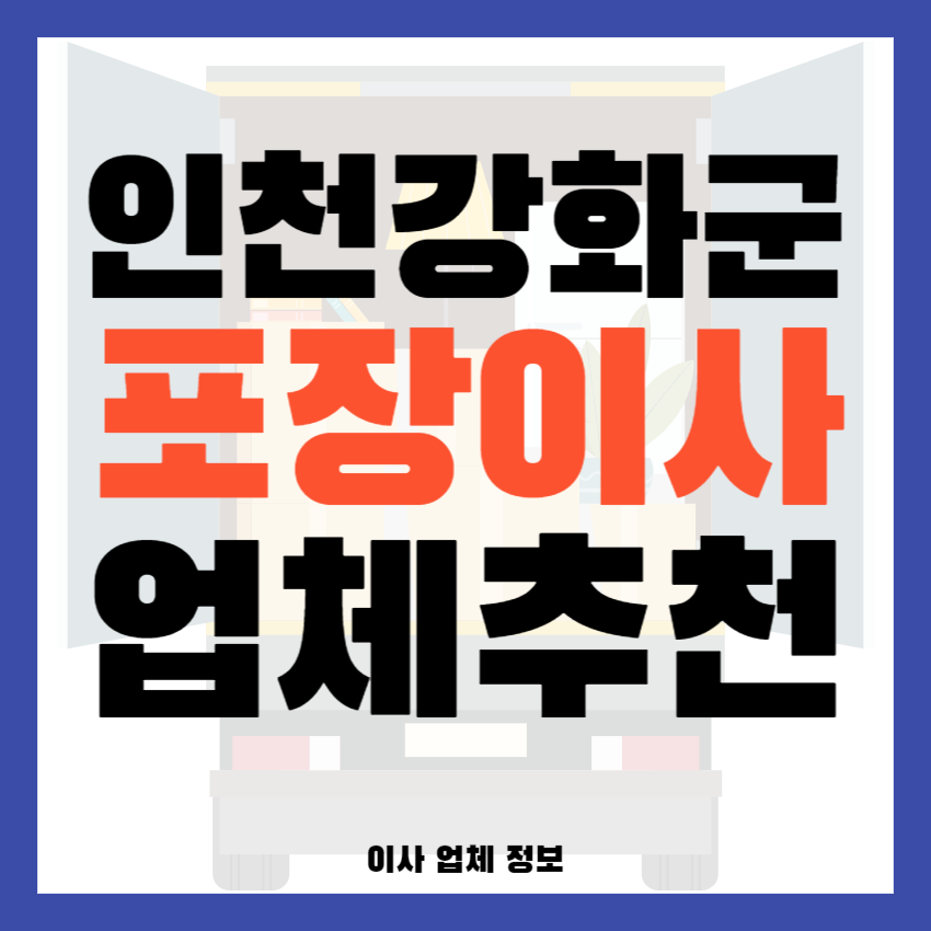 인천 강화군 포장이사 이삿짐센터