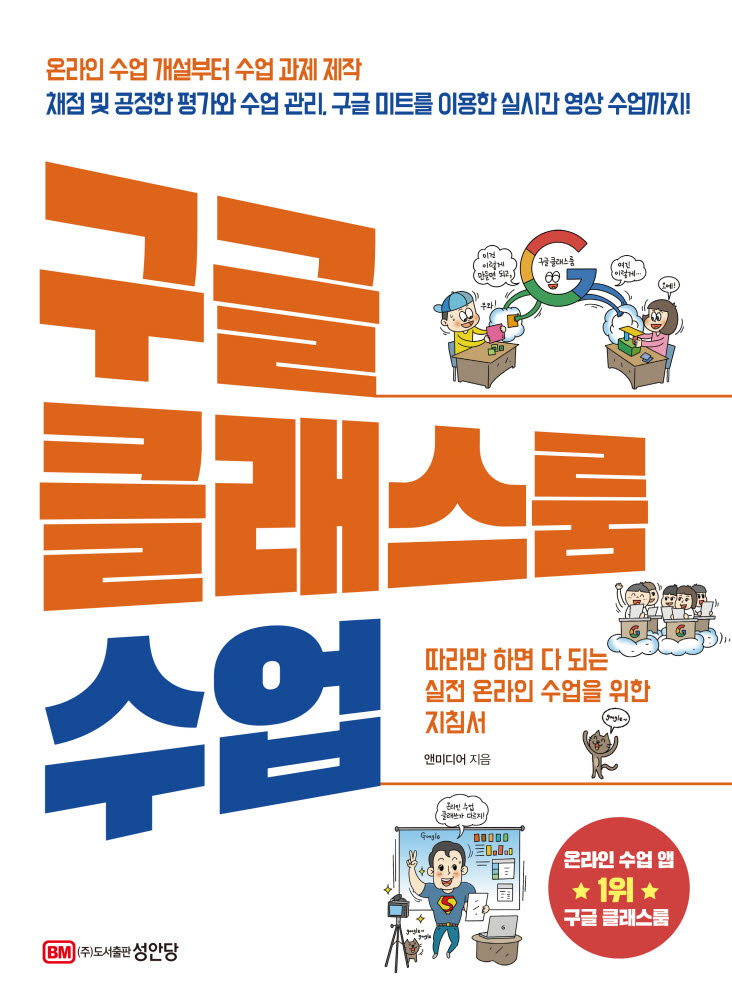  성안당 출판사의 구글 클래스 룸