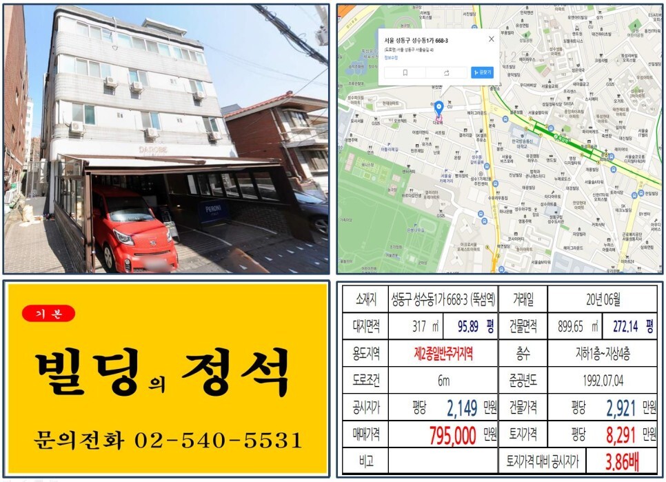  [성동구 서울숲카페거리 70억 꼬마빌딩 실거래가 조회] 성수동1가 668-3 (뚝섬역) 79.5억 원, 평당 8,291만 원 매매되었습니다. 성