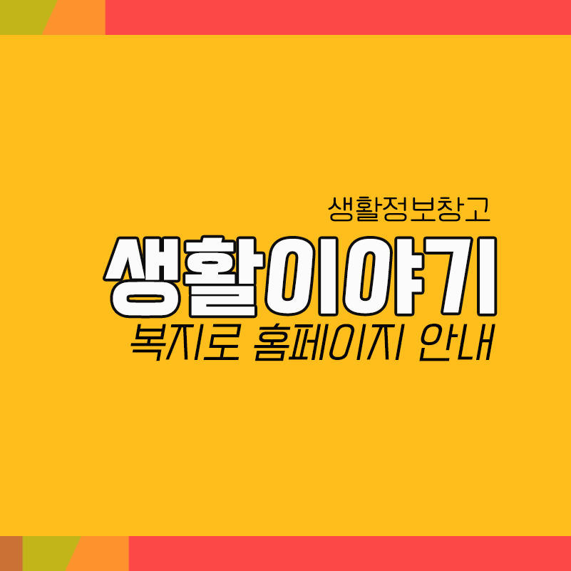  복지로(www.bokjiro.go.kr) 홈페이지 안내