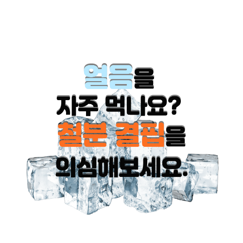  얼음을 자주 먹나요? 철분 결핍을 의심해보세요.