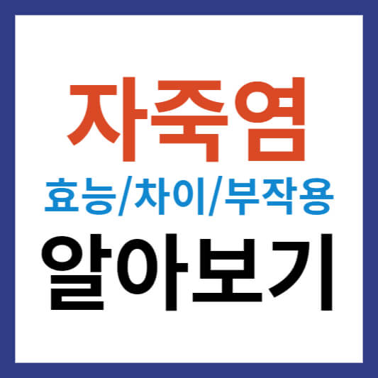 자죽염 효능 및 차이와 자죽염 부작용 알아보기