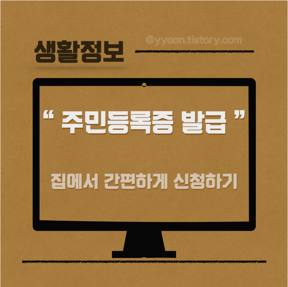  [Info] 주민등록증 인터넷 발급 방법 / 집에서 간편하게 재발급 하기 ( 수수료, 수령 기간 )