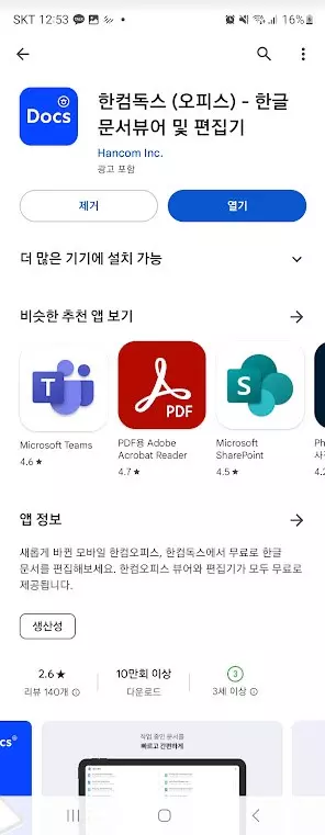 갤럭시 스마트폰에서 HWP 한글파일 수정하고 PDF 변환하기 사진 1