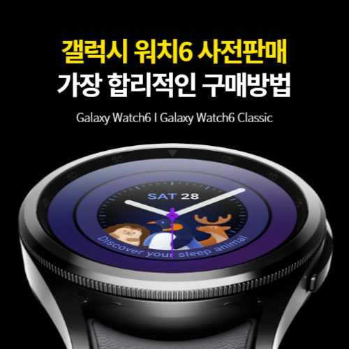  갤럭시 워치6, 워치6클래식 7% 할인 받고 여기서 구매해 보세요.