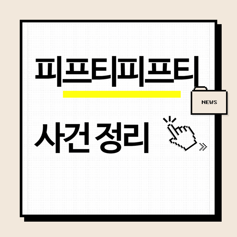 피프티피프티