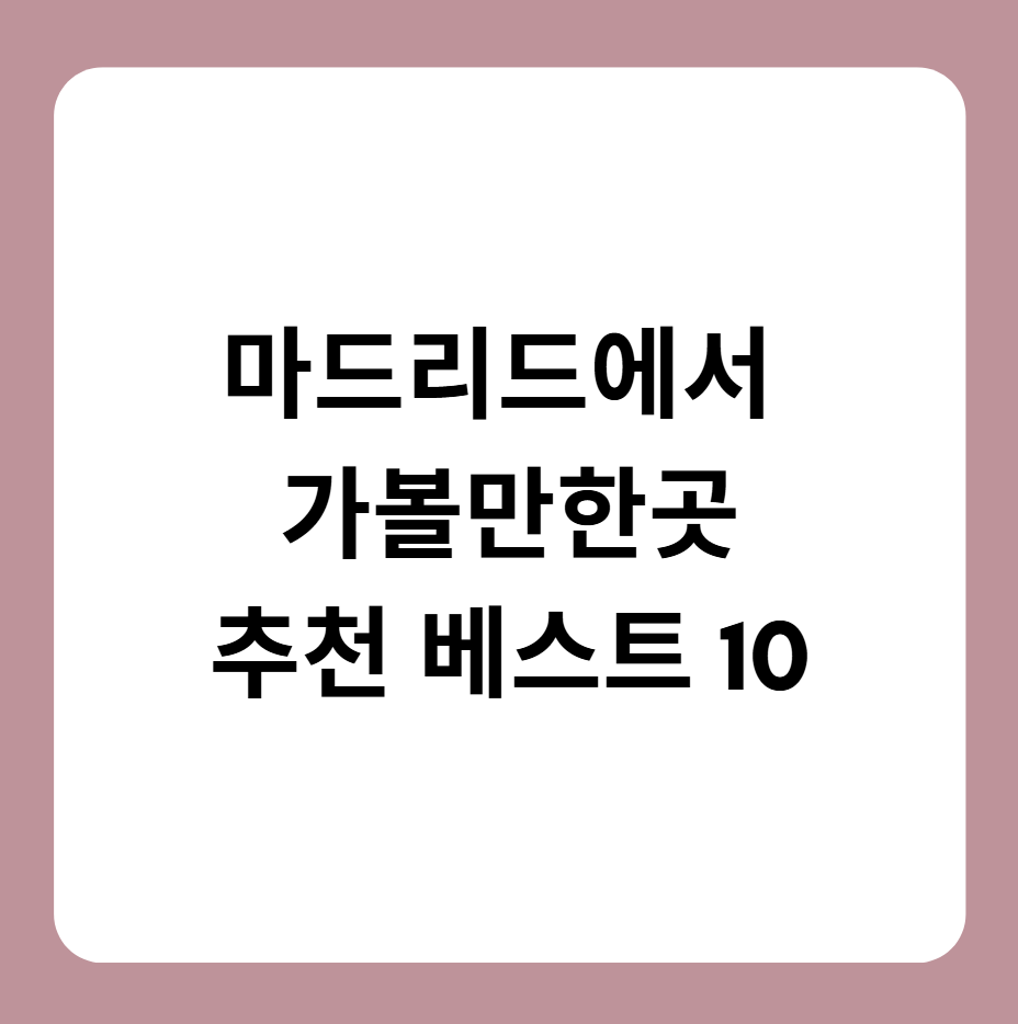마드리드 가볼만한곳
