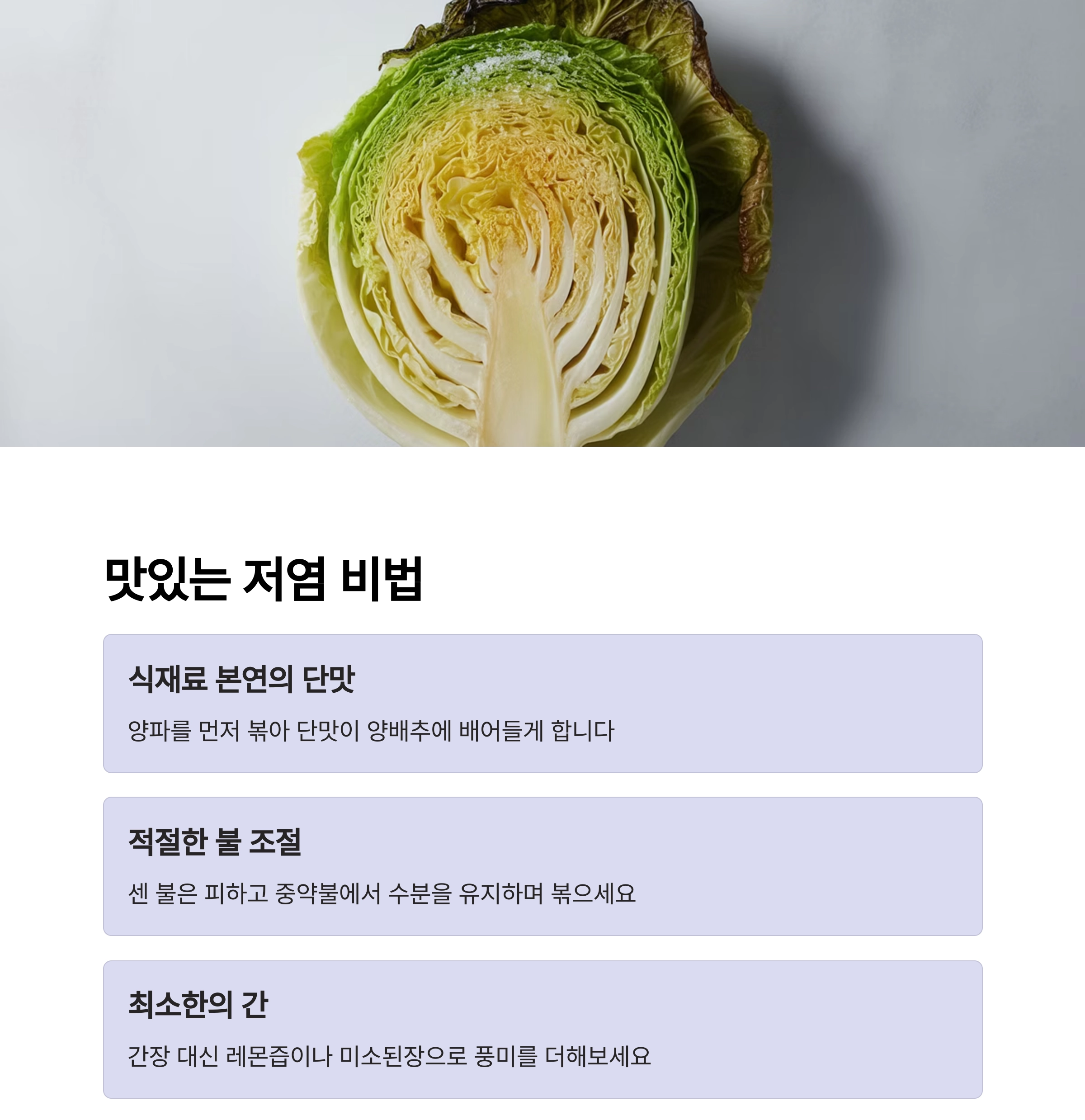 맛은 살리고 나트륨은 줄인 양배추볶음 저염식 레시피