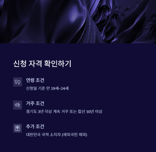 청년기본소득 - 자격확인