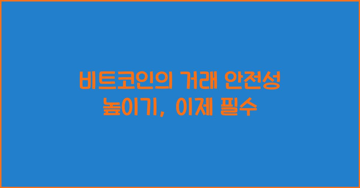 비트코인의 거래 안전성 높이기