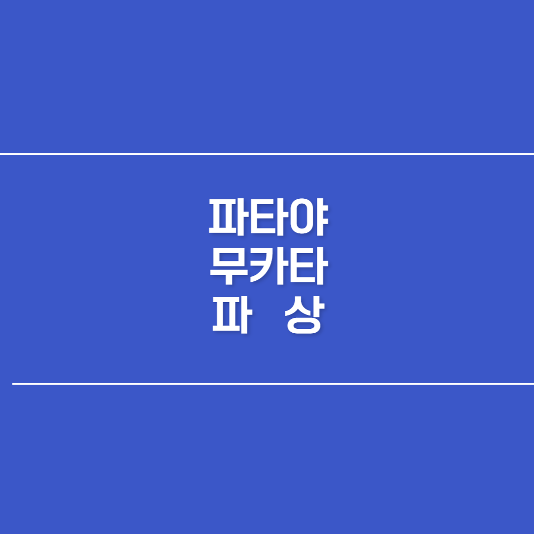 파타야 무카타 파상 썸네일