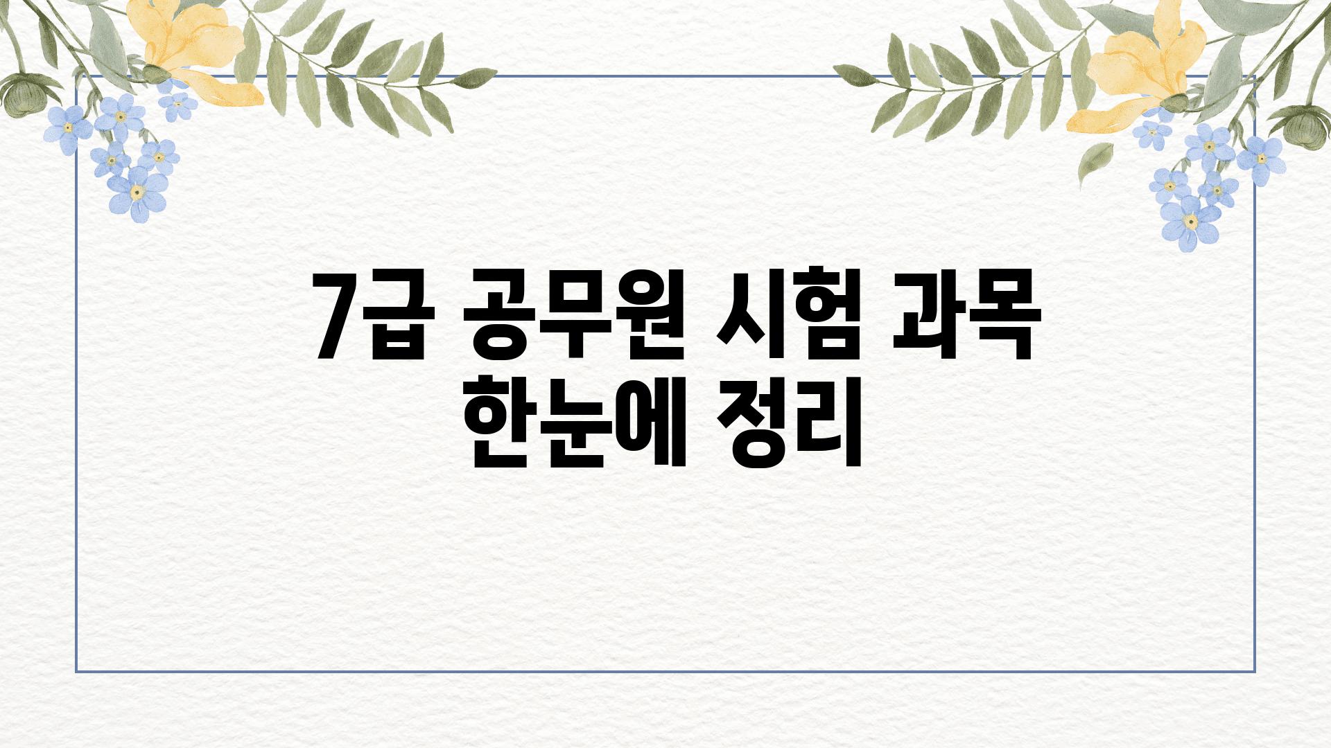  7급 공무원 시험 과목 한눈에 정리