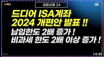 2024 ISA계좌 최대 1000만원 비과세 납입한도 혜택