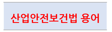  전부개정 산안법에서의 용어 정의(법 제2조)
