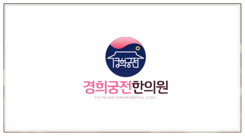경희궁전한의원 이미지