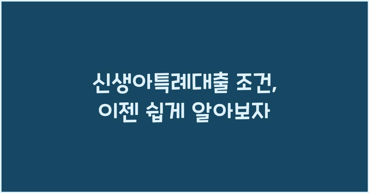 신생아특례대출 조건