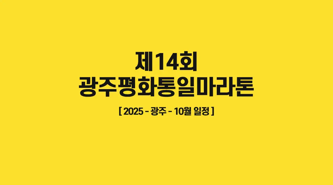 제14회-광주평화통일마라톤-썸네일