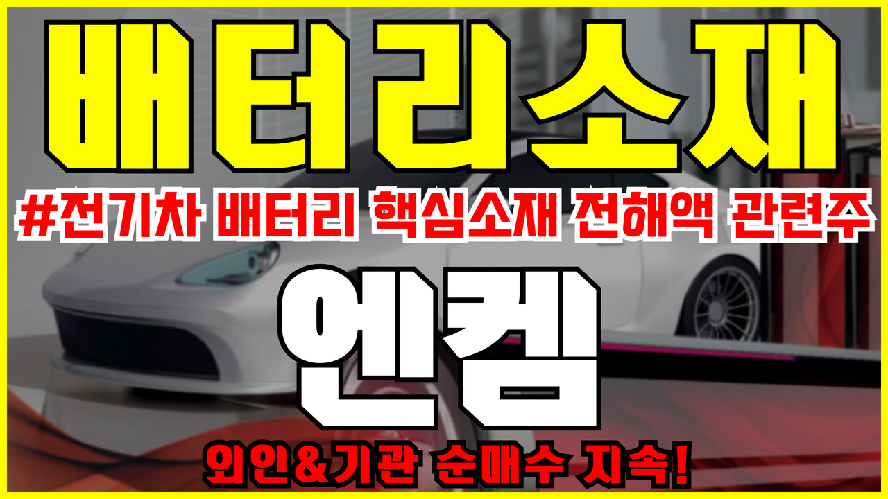  엔켐 주가 좋네요 ( 2차전지 전해액 관련주 , 배터리 관련주 , 리사이클 관련주 , 전기차 관련주 )